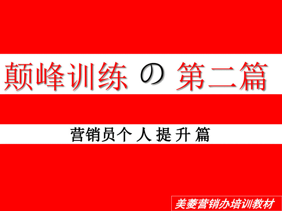 营销员个人技术提升_第1页