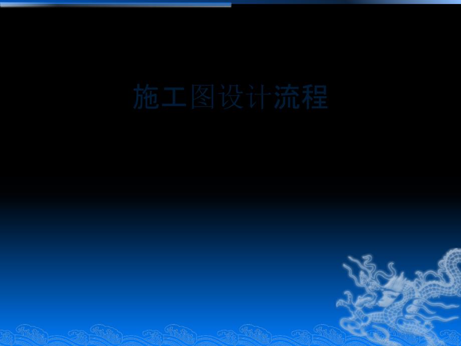 施工图阶段设计流程_第1页