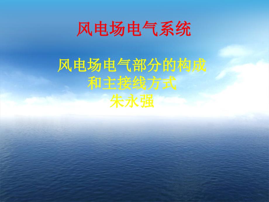 风电场电气系统(朱永强)第2章-电气系统2课件_第1页