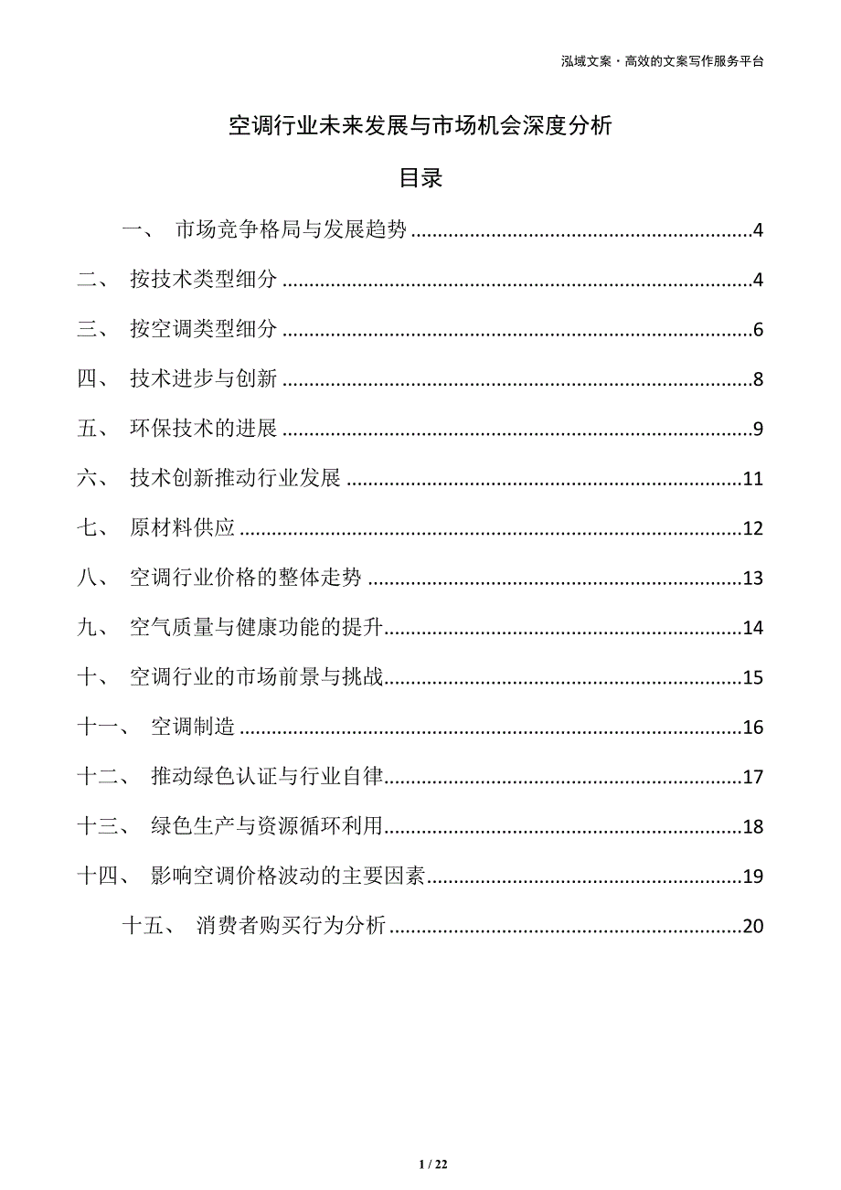 空调行业未来发展与市场机会深度分析_第1页
