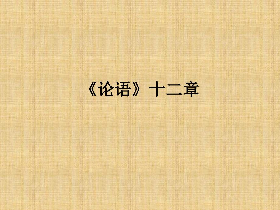 小学生学《论语》精编版课件_第1页