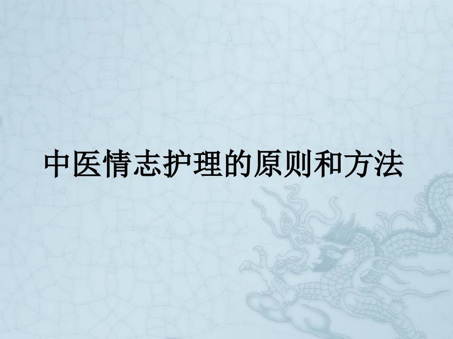 中医情志护理的原则和方法_第1页