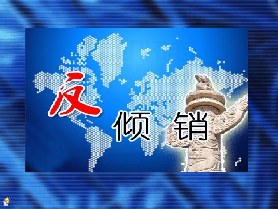 国贸反倾销概述_第1页