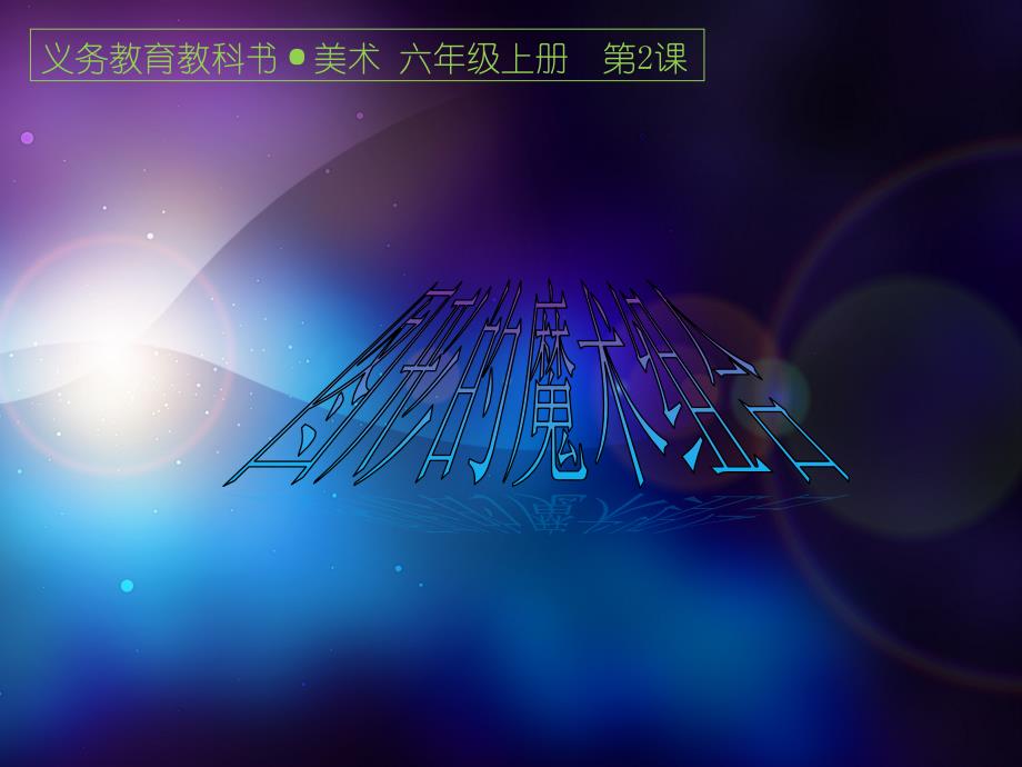 精—图形的魔术组合_第1页