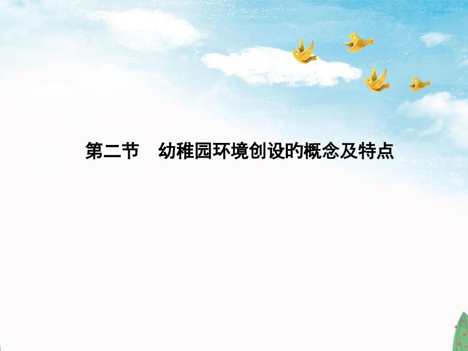 幼儿园环境创设的概念及特点_第1页