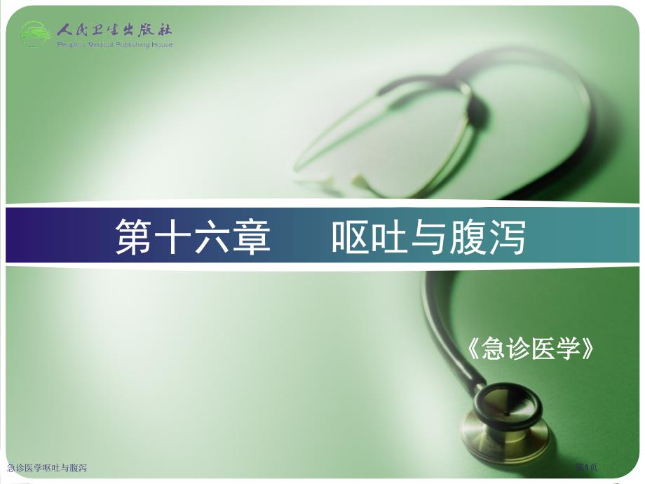 急诊医学呕吐与腹泻_第1页