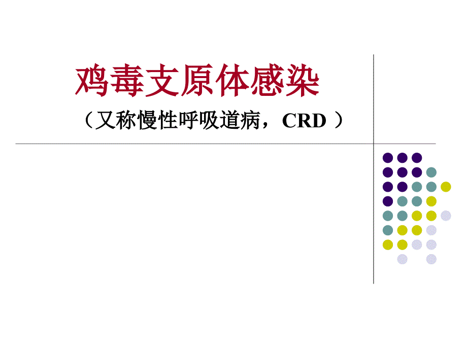 鸡毒支原体感染_第1页