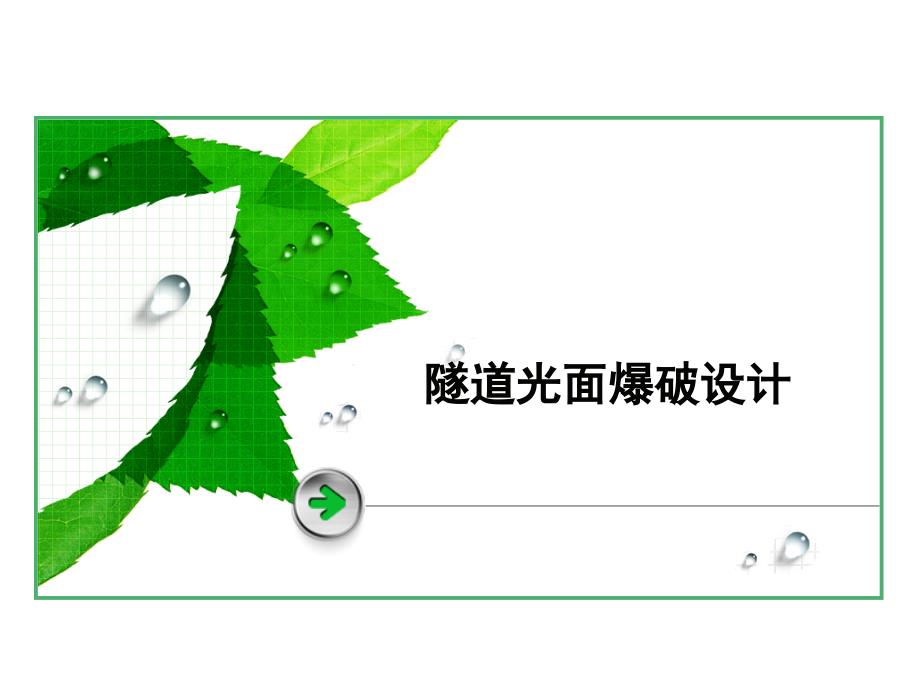 隧道光面爆破设计案例_第1页