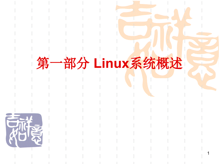 嵌入式linux操作系统的组成与版本_第1页