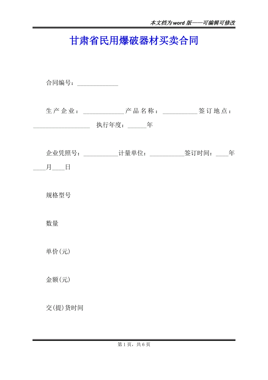 甘肃省民用爆破器材买卖合同（范本）_第1页