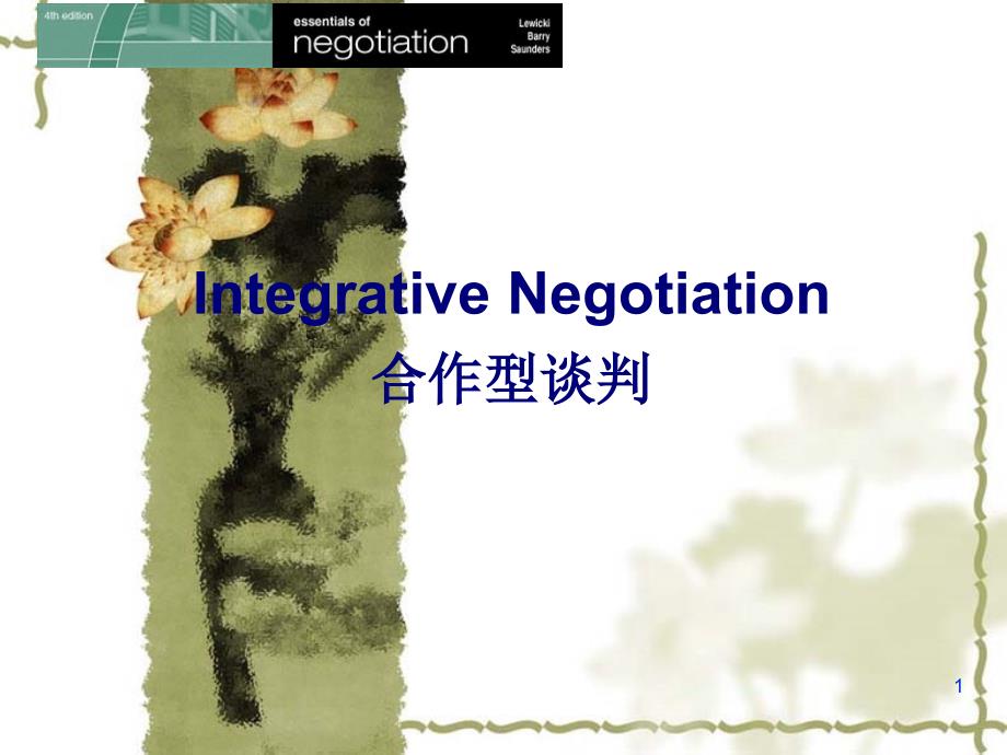 合作型谈判培训教材_第1页