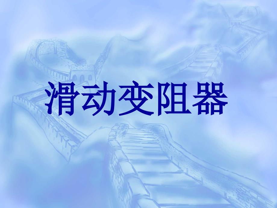 新课标初中物理《滑动变阻器》_第1页