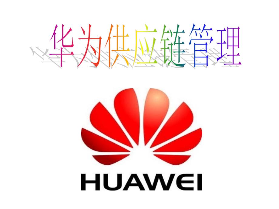 华为公司供应链管理(修改后)---第二小组课件_第1页