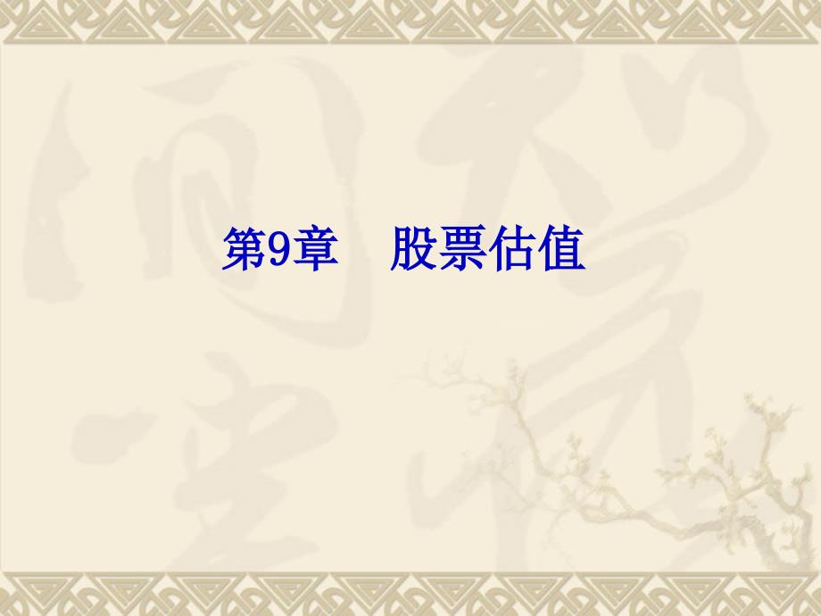 第9章股票估值PPT课件_第1页