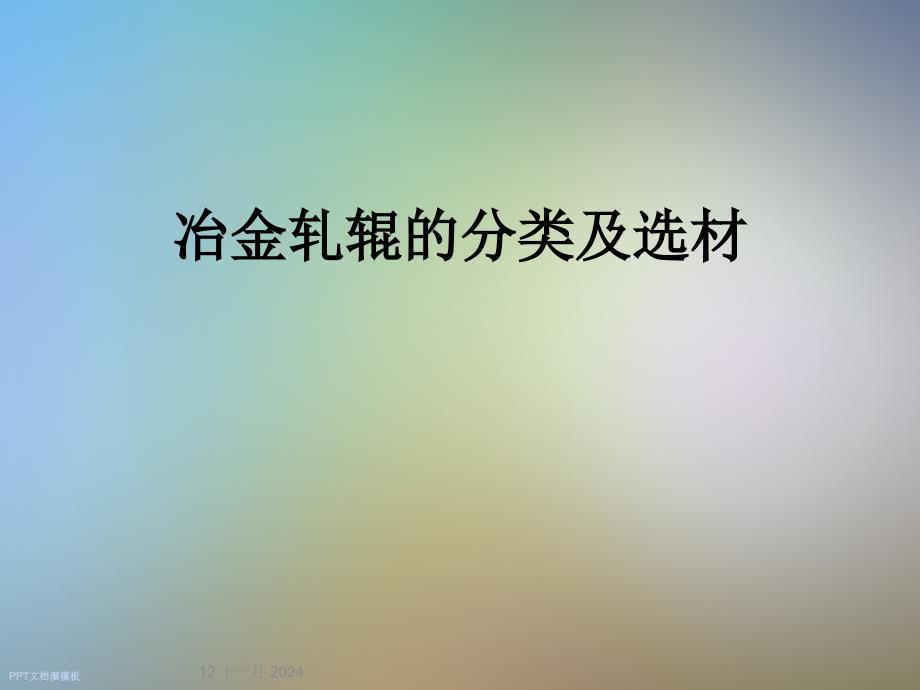 冶金轧辊的分类及选材课件_第1页