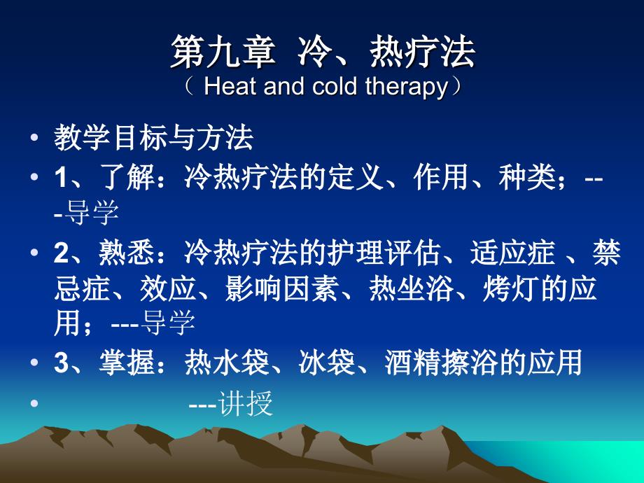冷、热疗法课件_第1页