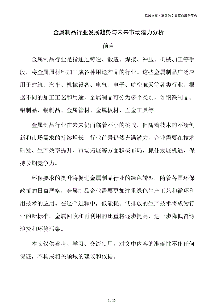 金属制品行业发展趋势与未来市场潜力分析_第1页