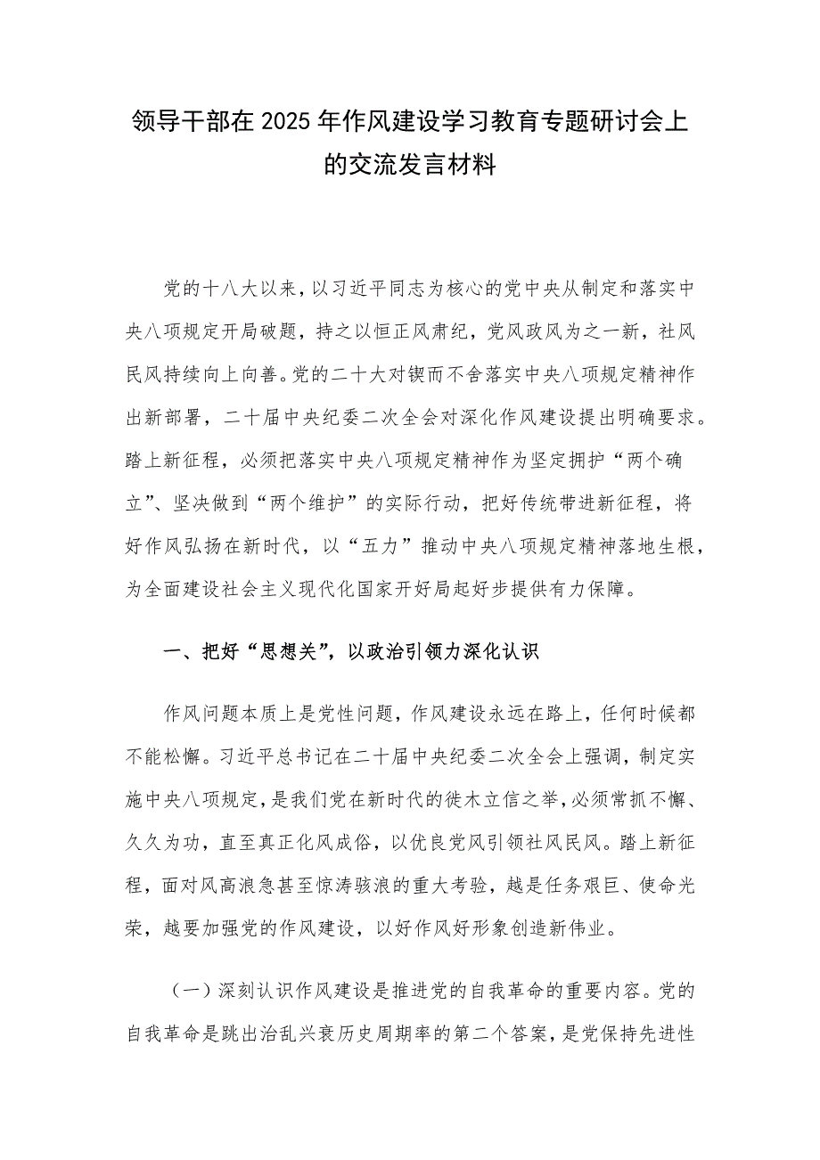 领导干部在2025年作风建设学习教育专题研讨会上的交流发言材料_第1页