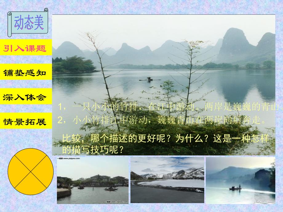 化静为动写出景物的动态美_第1页