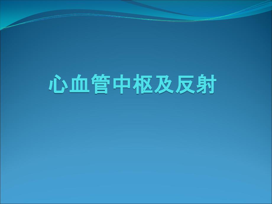 心血管中枢及反射课件_第1页