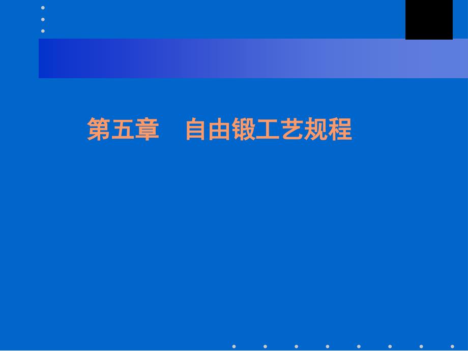 第五章自由锻工艺_第1页