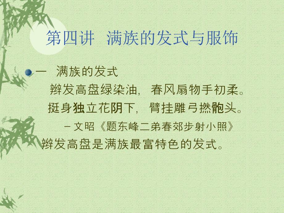 《满族的发式与服饰》PPT课件_第1页