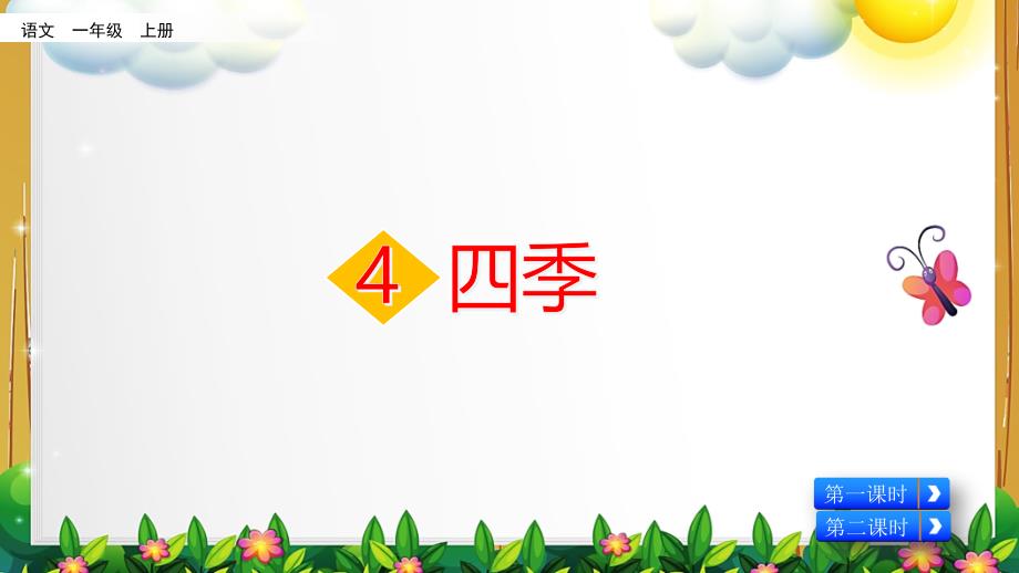 部编版语文一年级上册《四季》ppt课件_第1页