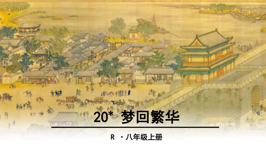 梦回繁华优质教学ppt课件_第1页