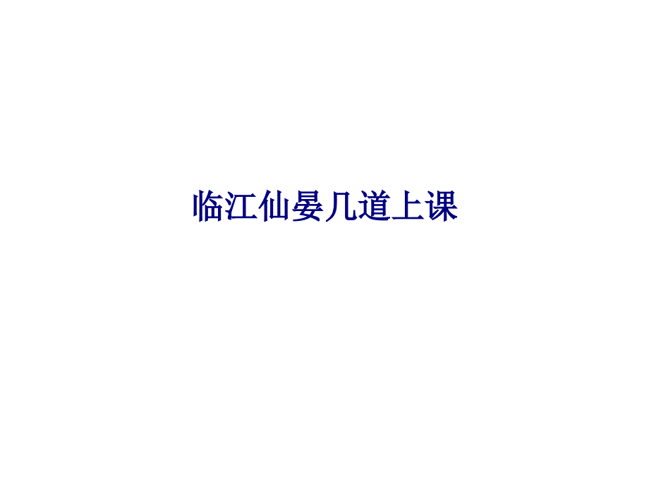 临江仙晏几道上课_第1页