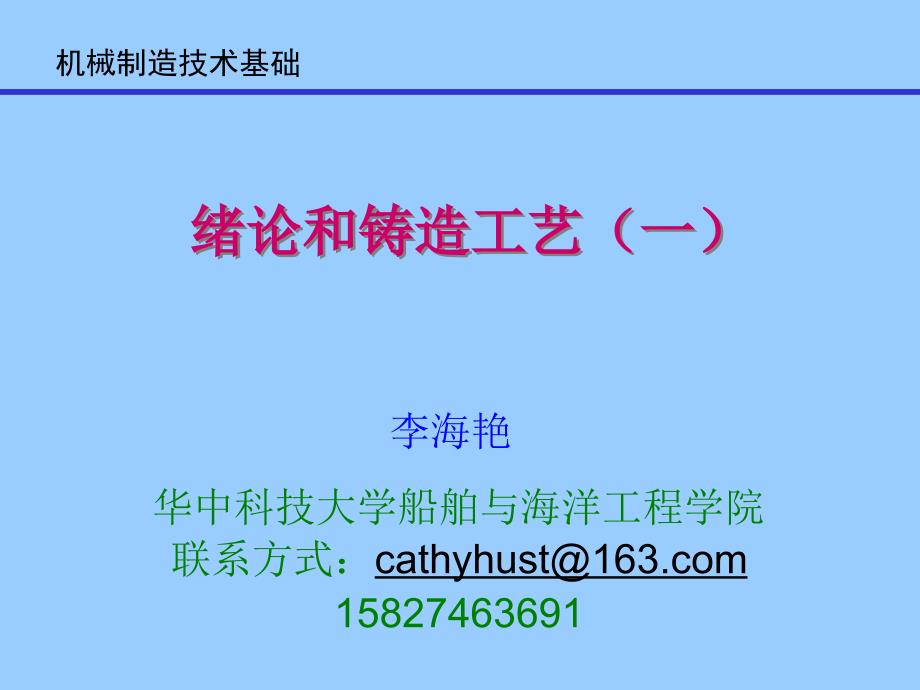01绪论和铸造工艺基础_第1页