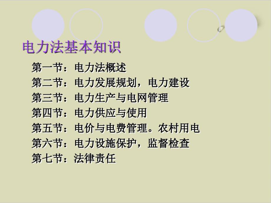 电力法基本知识讲述课件_第1页