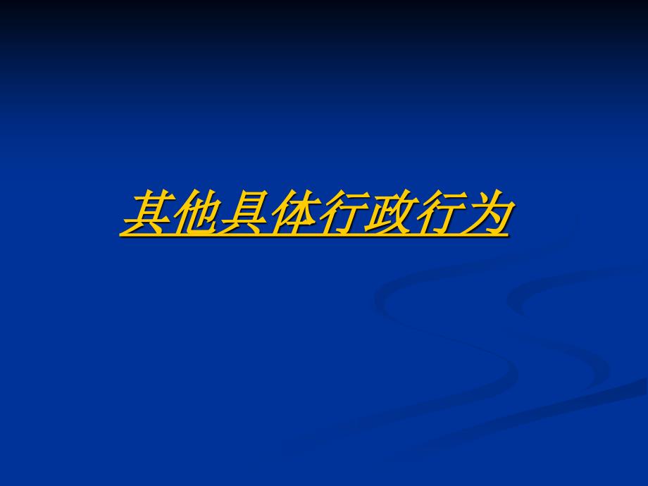 《行政法学》第八章其他具体行政行为_第1页
