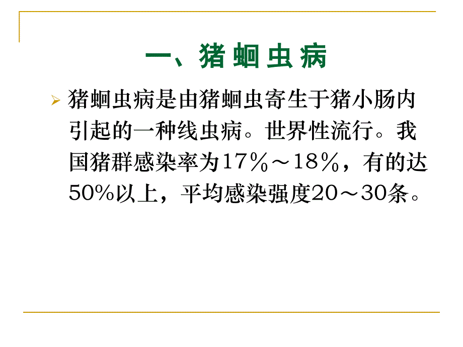 【宠物寄生虫PPT】其他线虫病_第1页