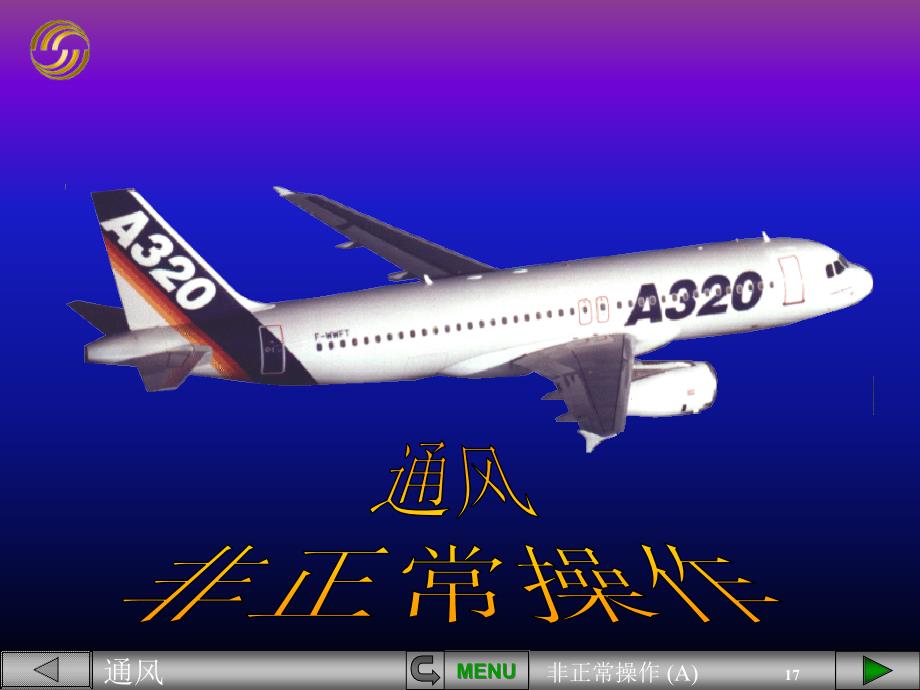 空客320PPT：通风非正常操作A_第1页