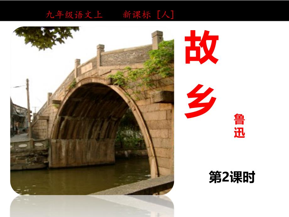 人教版九上语文人九语文上第3单元第9课课件2_第1页