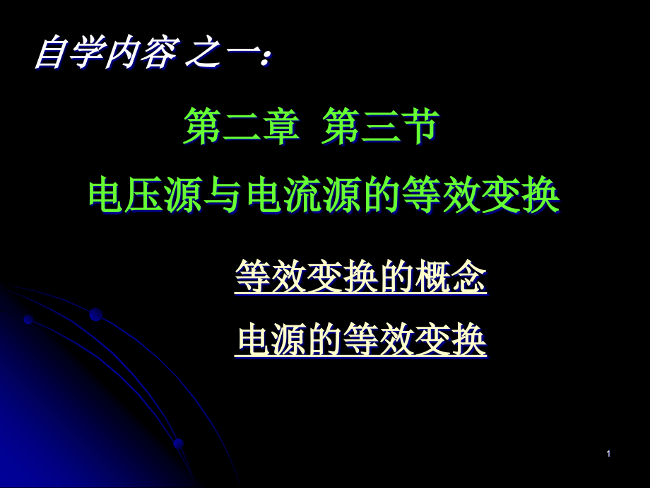 电源的等效变换课件_第1页