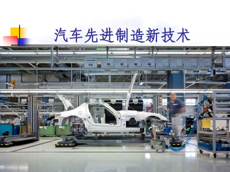 现代汽车新技术课件：汽车先进制造技术（一）_第1页