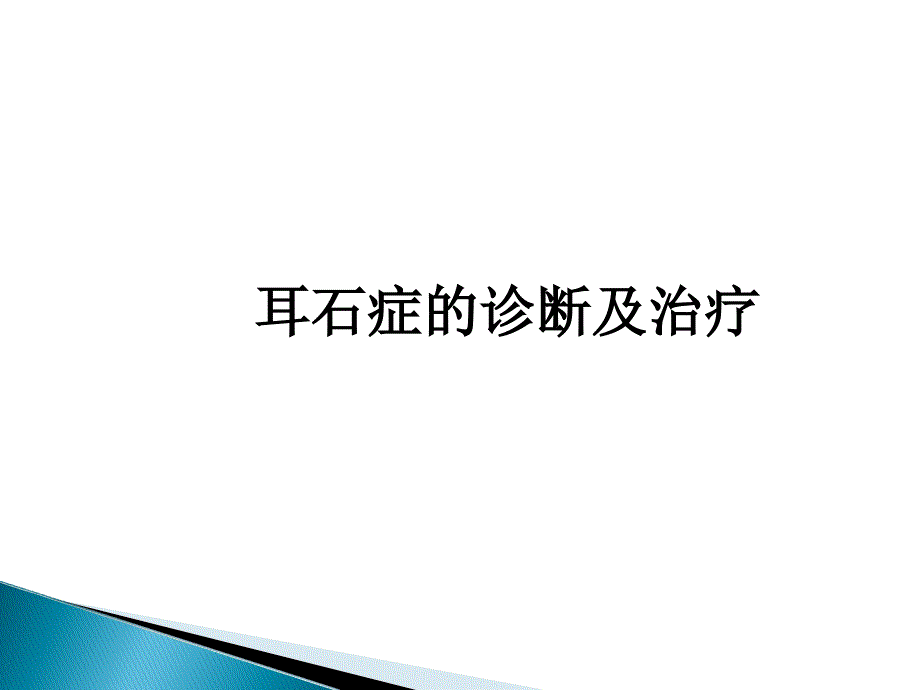 耳石症的诊断及治疗_第1页