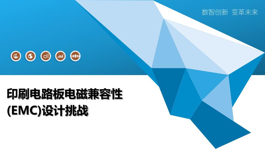 印刷电路板电磁兼容性(EMC)设计挑战-洞察阐释_第1页