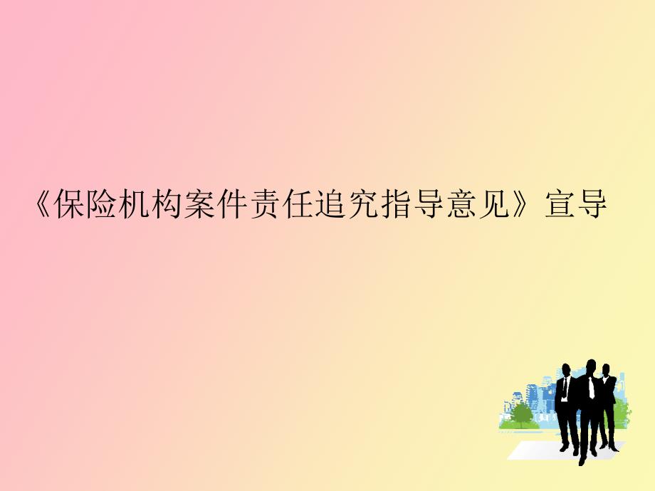 《保险机构案件责任追究指导意见》宣导_第1页