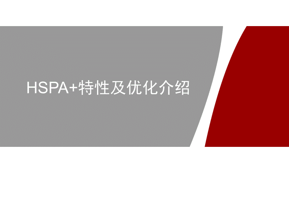 HSPA 特性及优化介绍_第1页