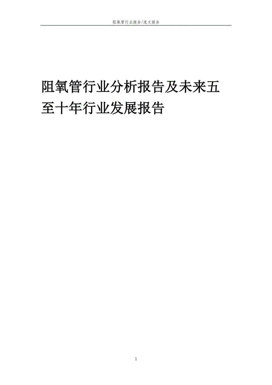 2022年阻氧管行业分析报告及未来五至十年行业发展报告_第1页
