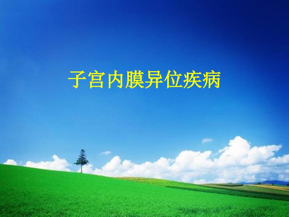 妇产科学课件：子宫内膜异位症-_第1页