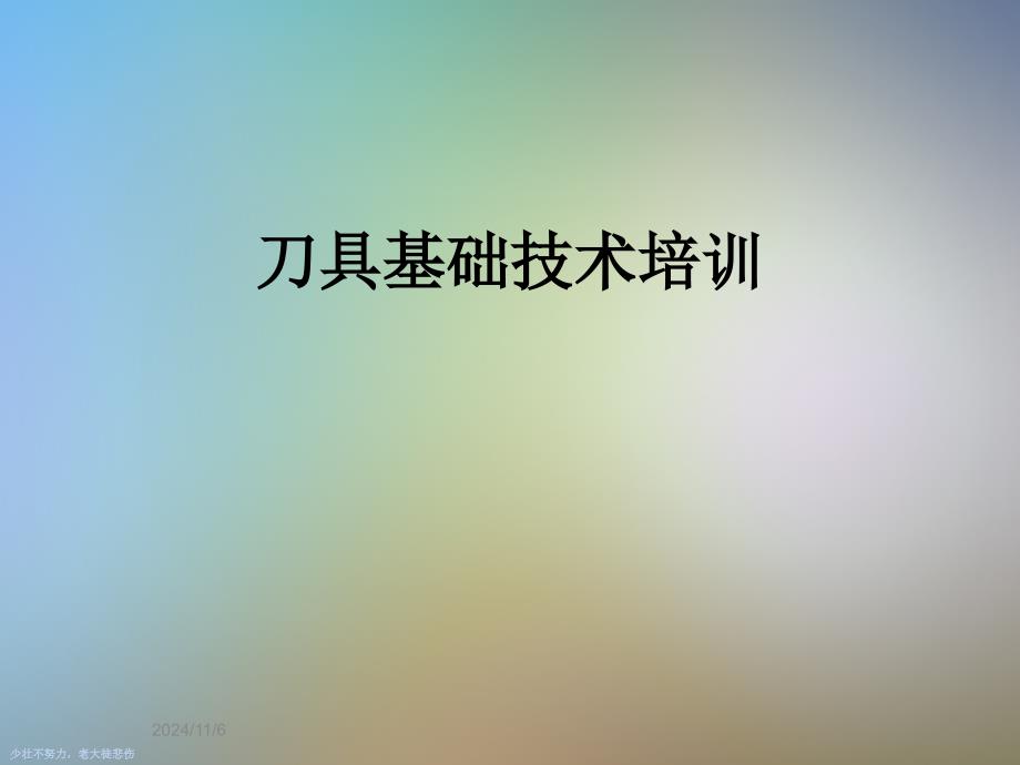 刀具基础技术培训_第1页