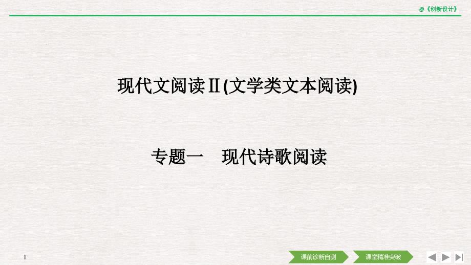 专题一-现代诗歌阅读x课件_第1页