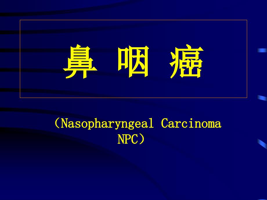 耳鼻喉PPT课件：鼻咽癌_第1页