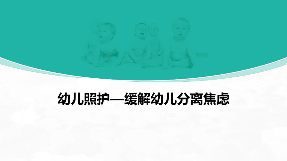 幼儿照护—缓解幼儿分离焦虑课件_第1页