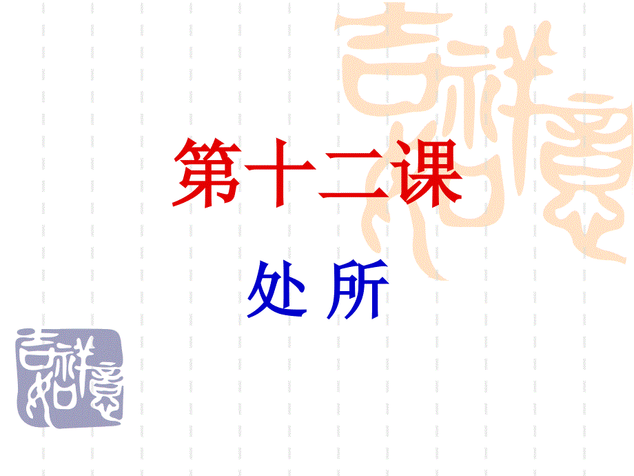第十二课-处所--泰语教学课件_第1页