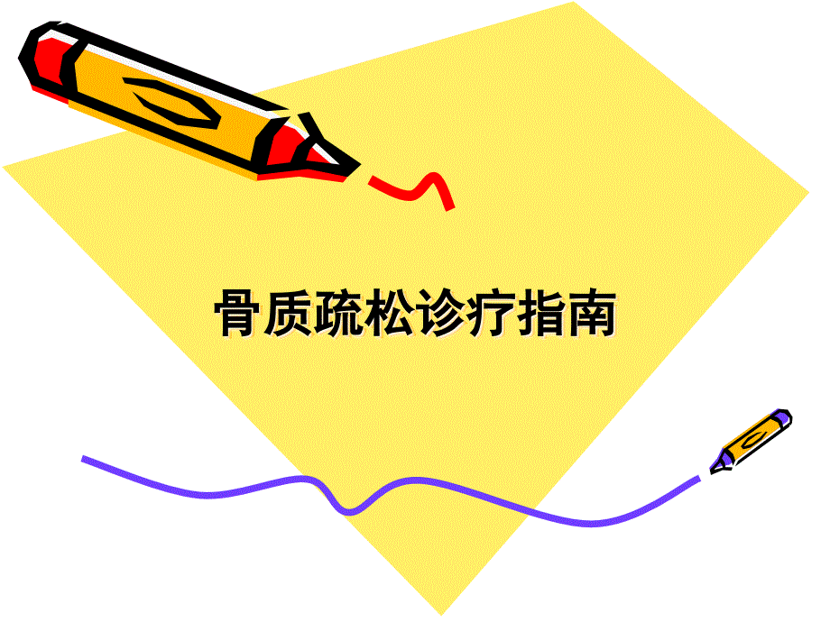 骨质疏松诊疗指南 PPT_第1页