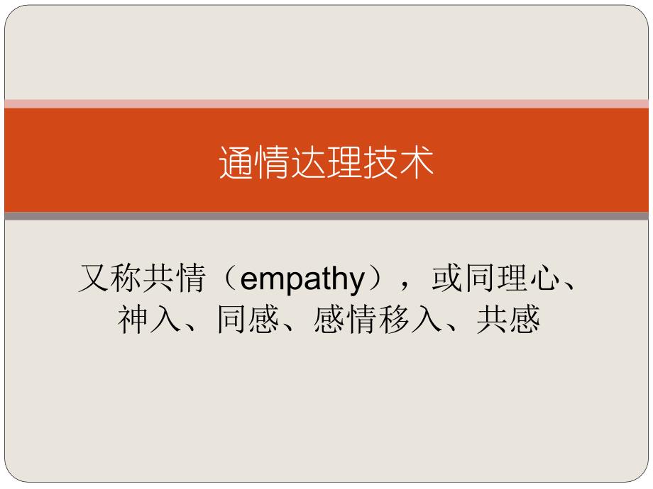 心理咨询-通情达理技术_第1页